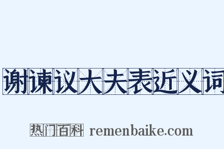 谢谏议大夫表近义词是什么意思的图片